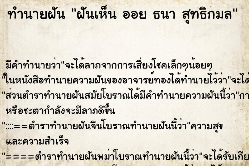 ทำนายฝัน ฝันเห็น ออย ธนา สุทธิกมล ทำนายฝัน ฝันเห็น ออย ธนา สุทธิกมล